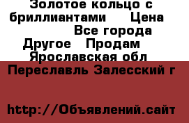 Золотое кольцо с бриллиантами   › Цена ­ 45 000 - Все города Другое » Продам   . Ярославская обл.,Переславль-Залесский г.